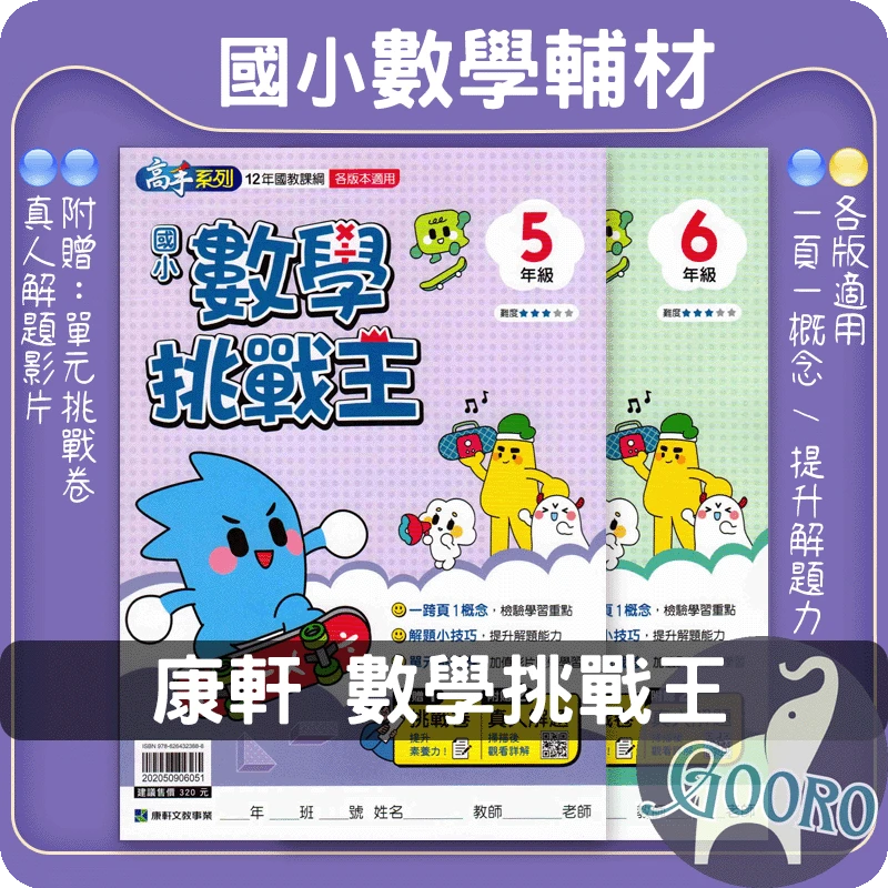 康軒 國小數學挑戰王