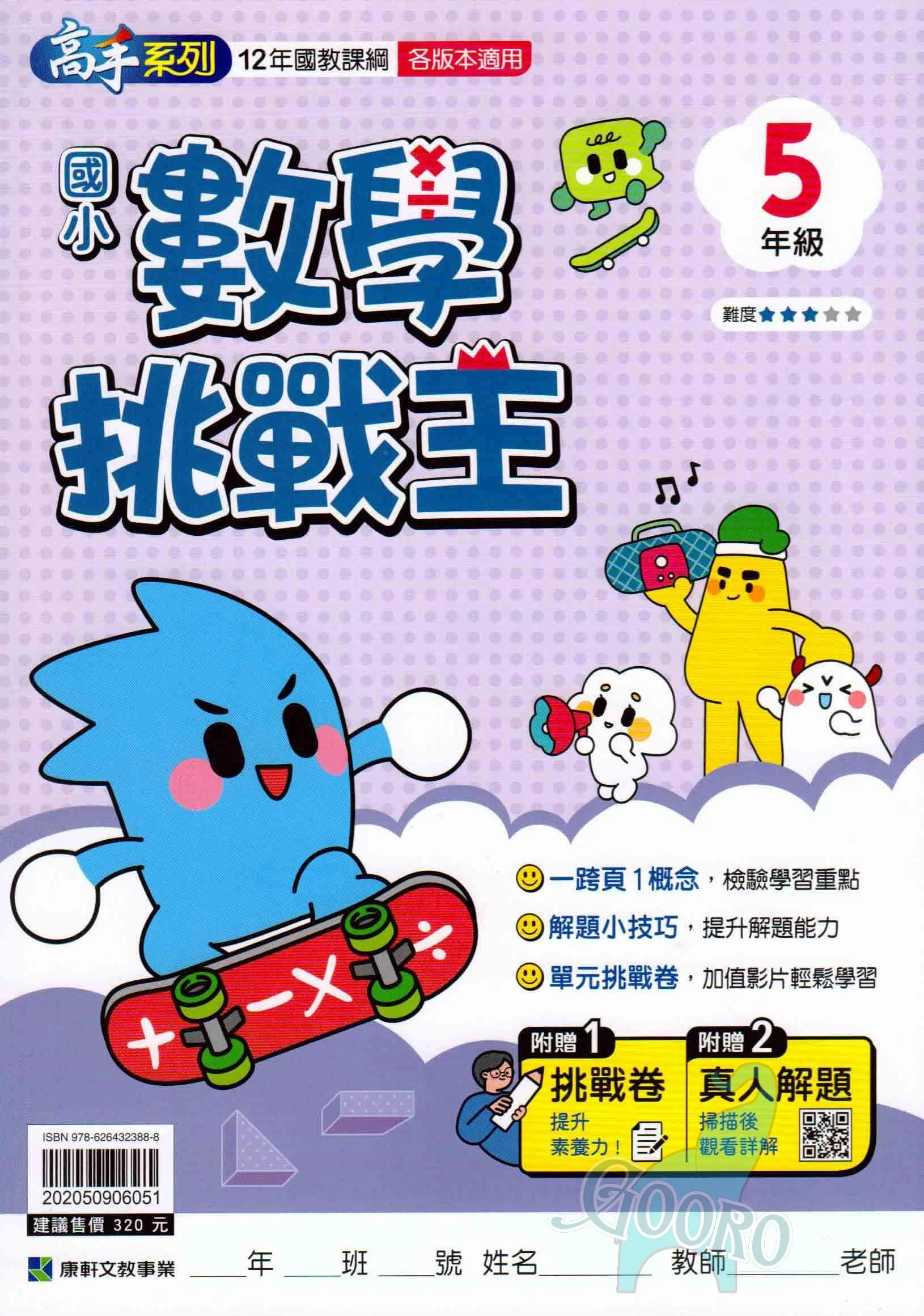 康軒 國小數學挑戰王