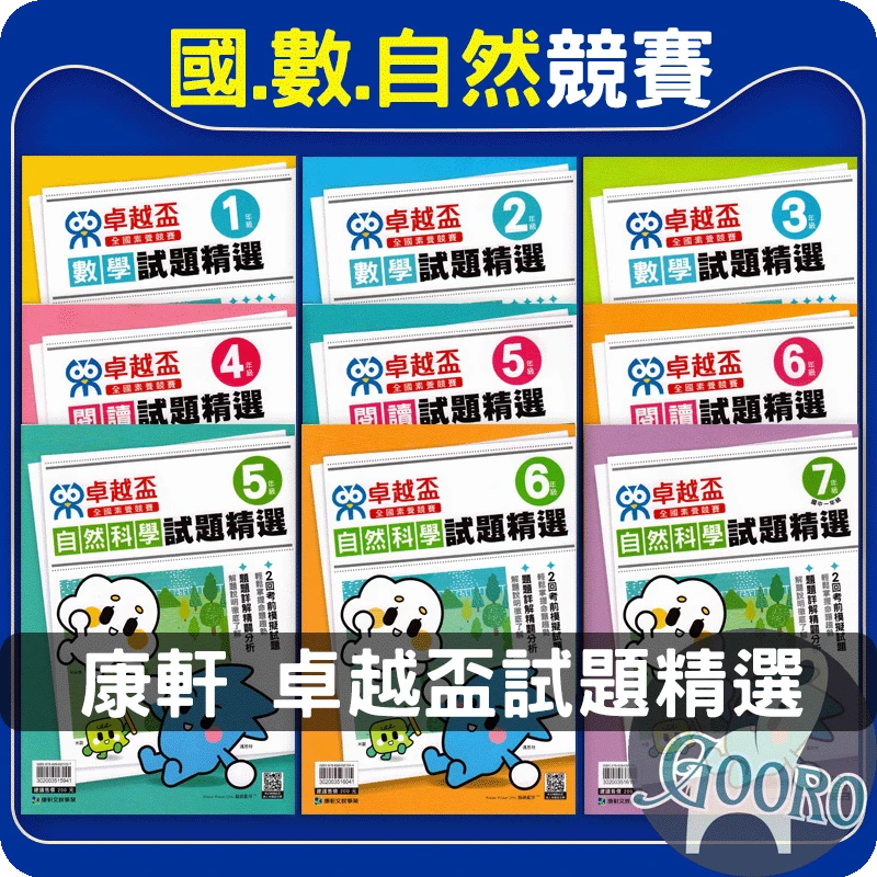 康軒 卓越盃競賽試題精選