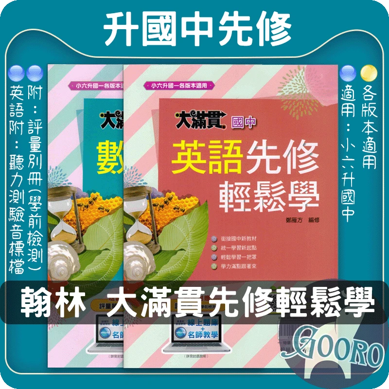 翰林 大滿貫國中先修輕鬆學