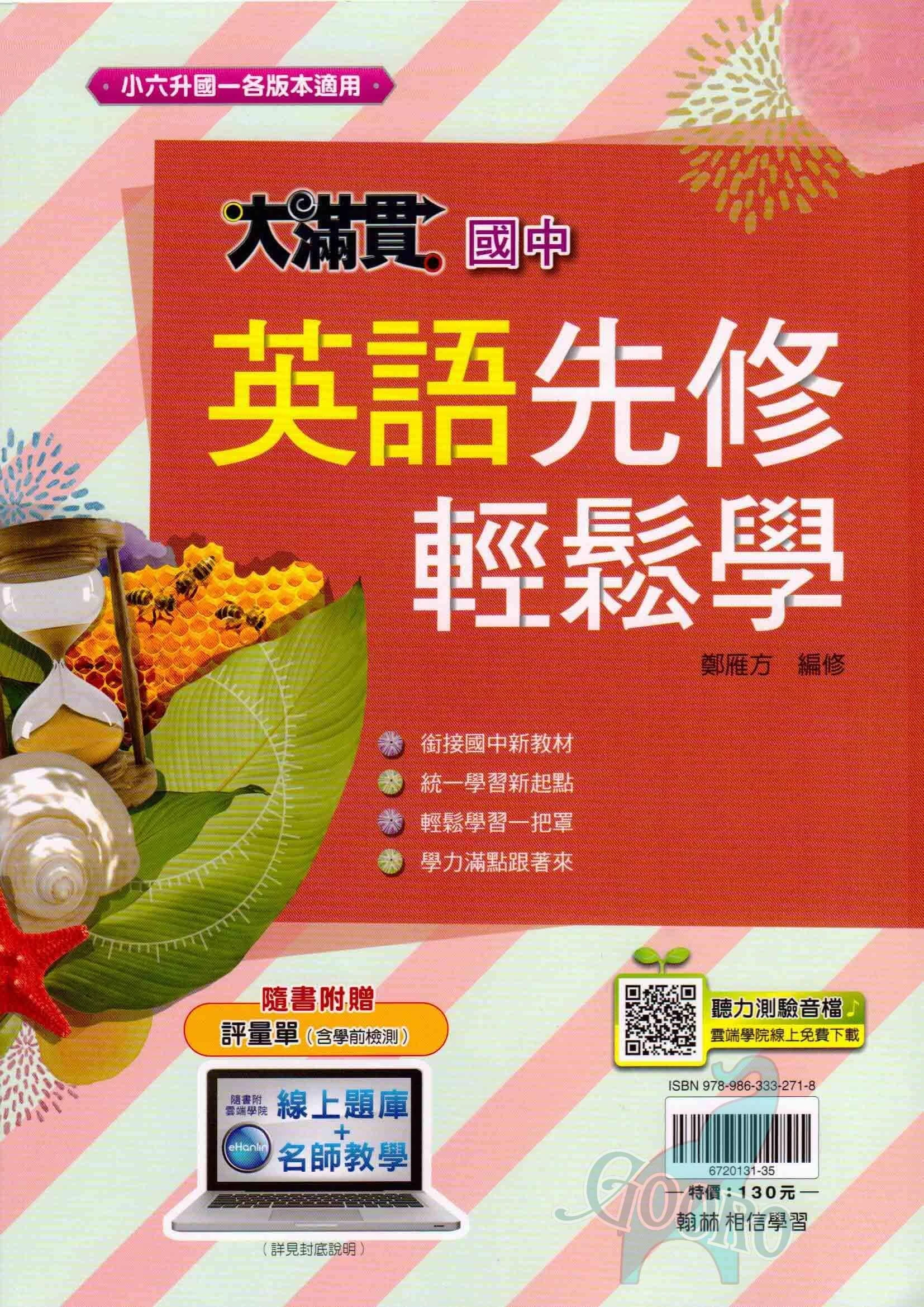 翰林 大滿貫國中先修輕鬆學