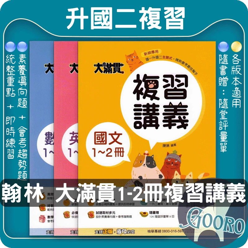 翰林 大滿貫1-2冊複習講義