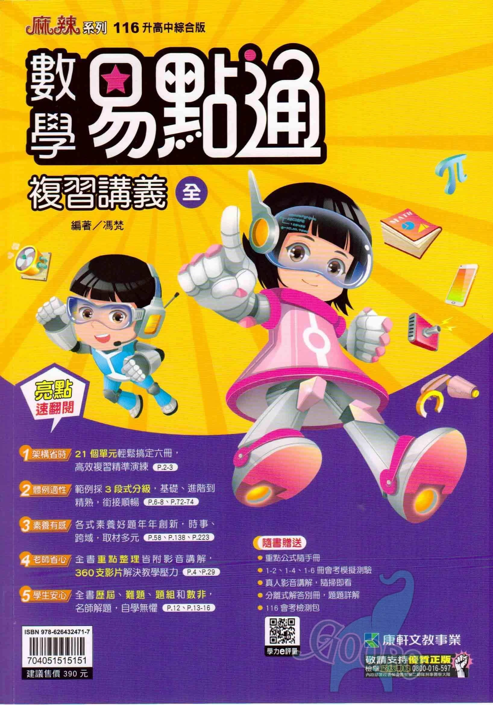康軒 數學易點通複習講義