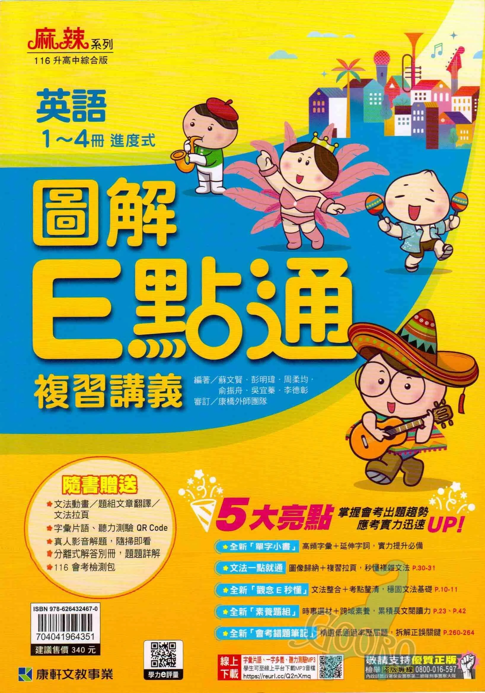 康軒 英語圖解E點通複習講義