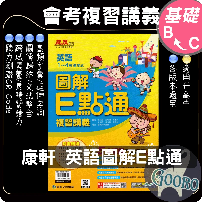康軒 英語圖解E點通複習講義