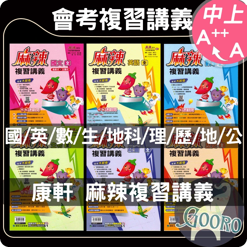 康軒 麻辣複習講義