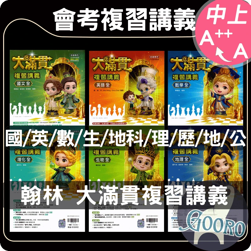 翰林 大滿貫複習講義