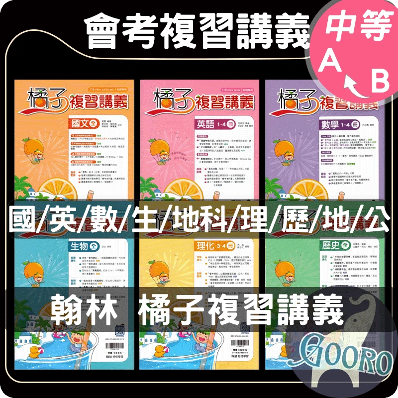 翰林 橘子複習講義