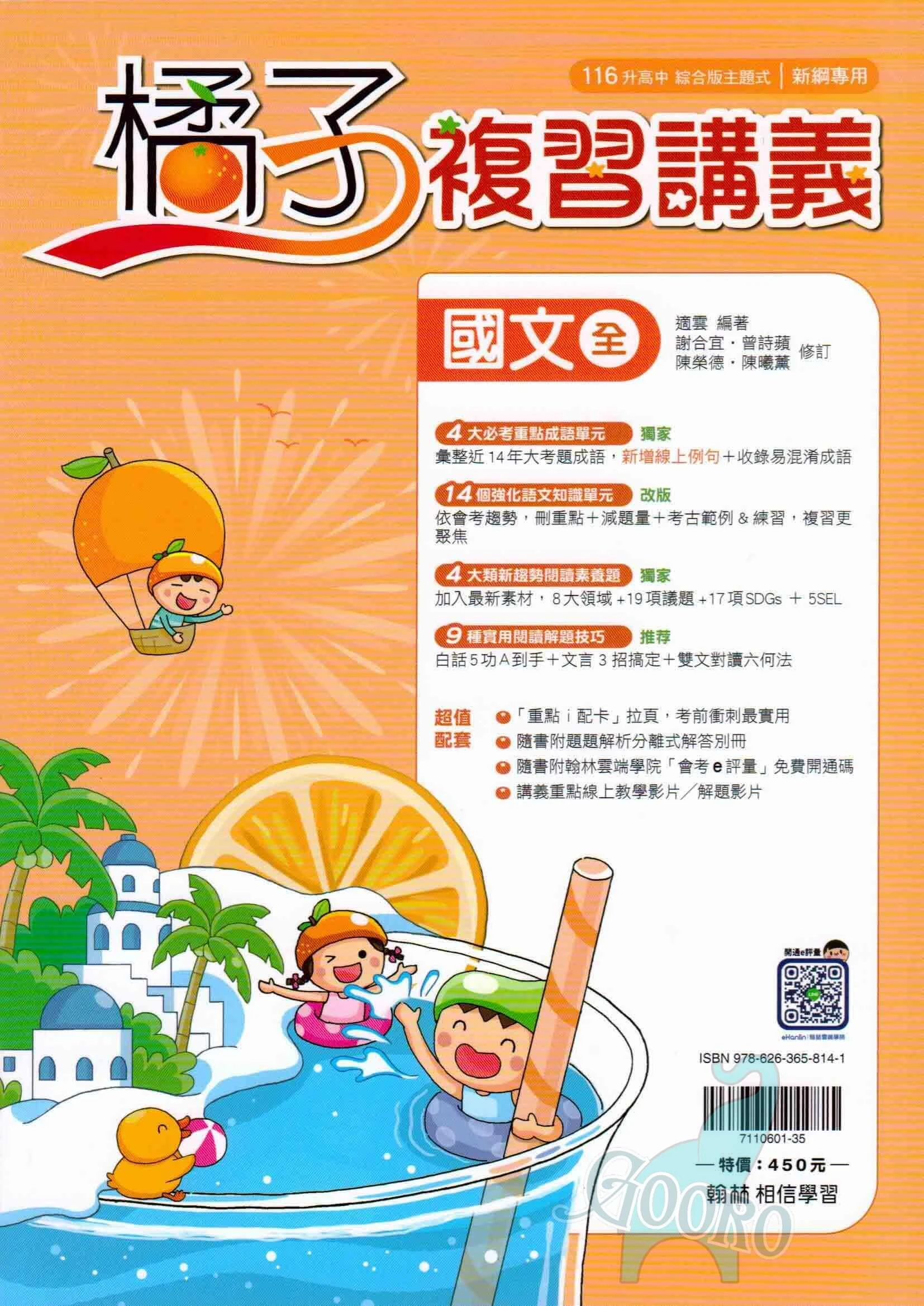 翰林 橘子複習講義