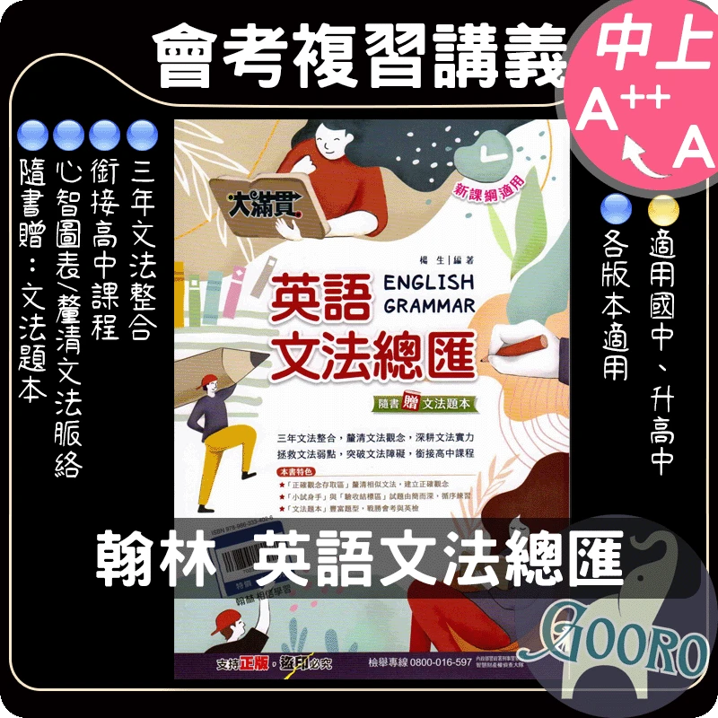 翰林 大滿貫 英語文法總匯