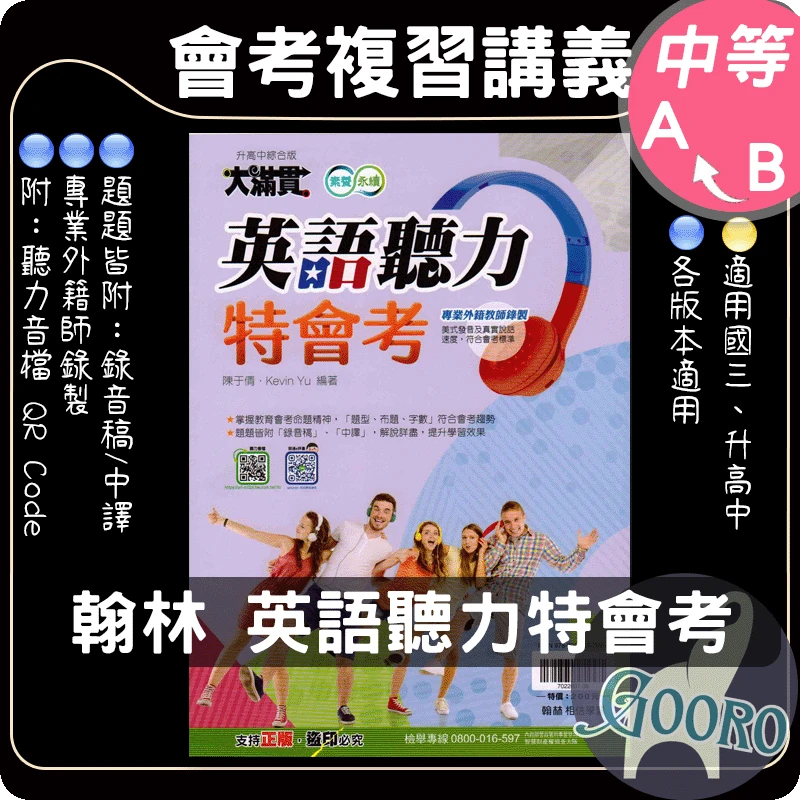 翰林 大滿貫 英語聽力特會考