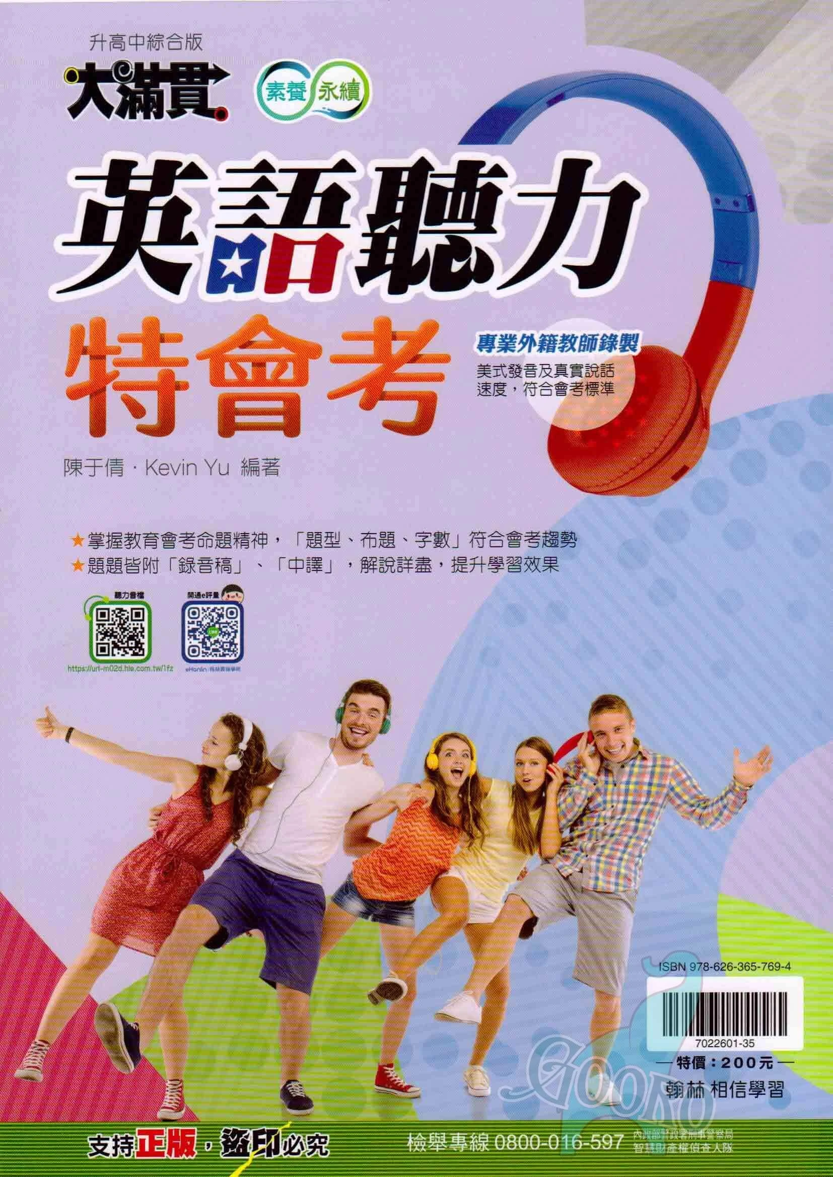 翰林 大滿貫 英語聽力特會考
