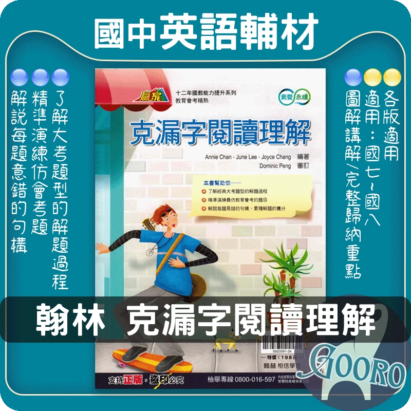 翰林 克漏字閱讀理解(國中英語)