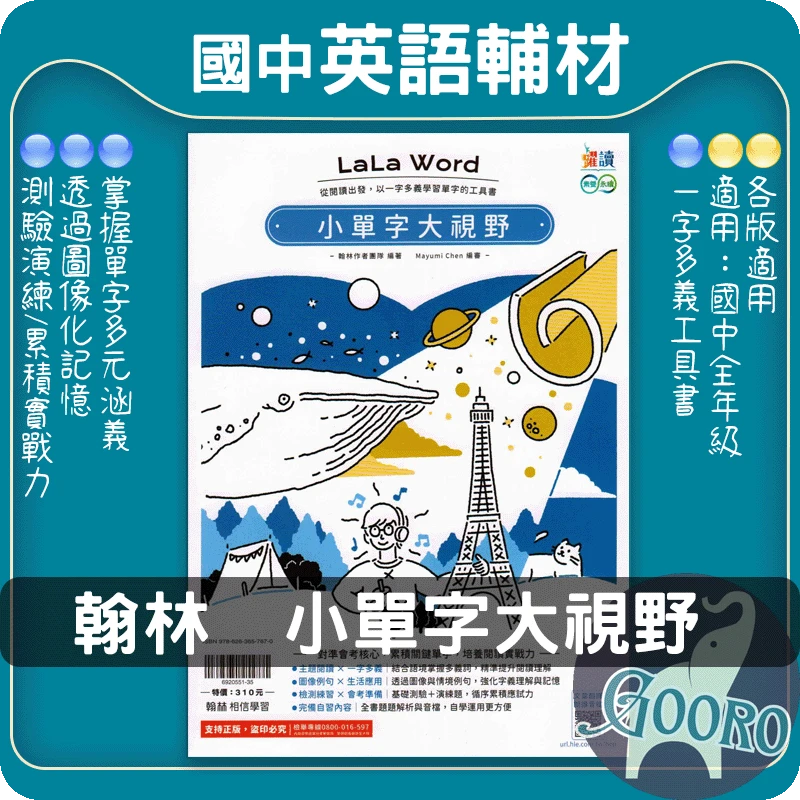 翰林 LaLa Word 小單字大視野(國中英語)