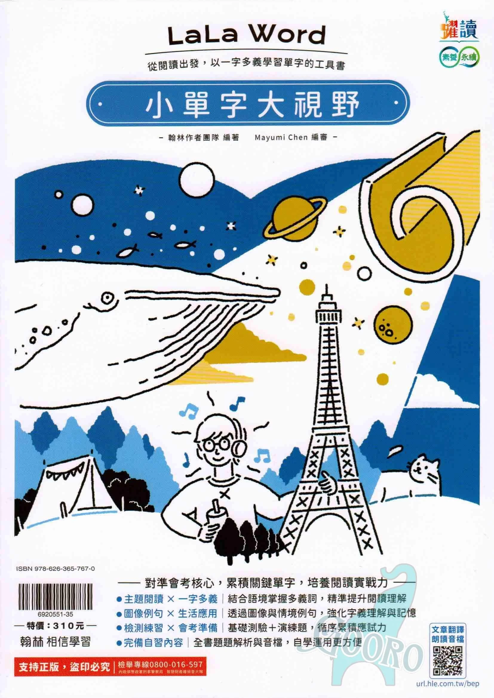 翰林 LaLa Word 小單字大視野(國中英語)