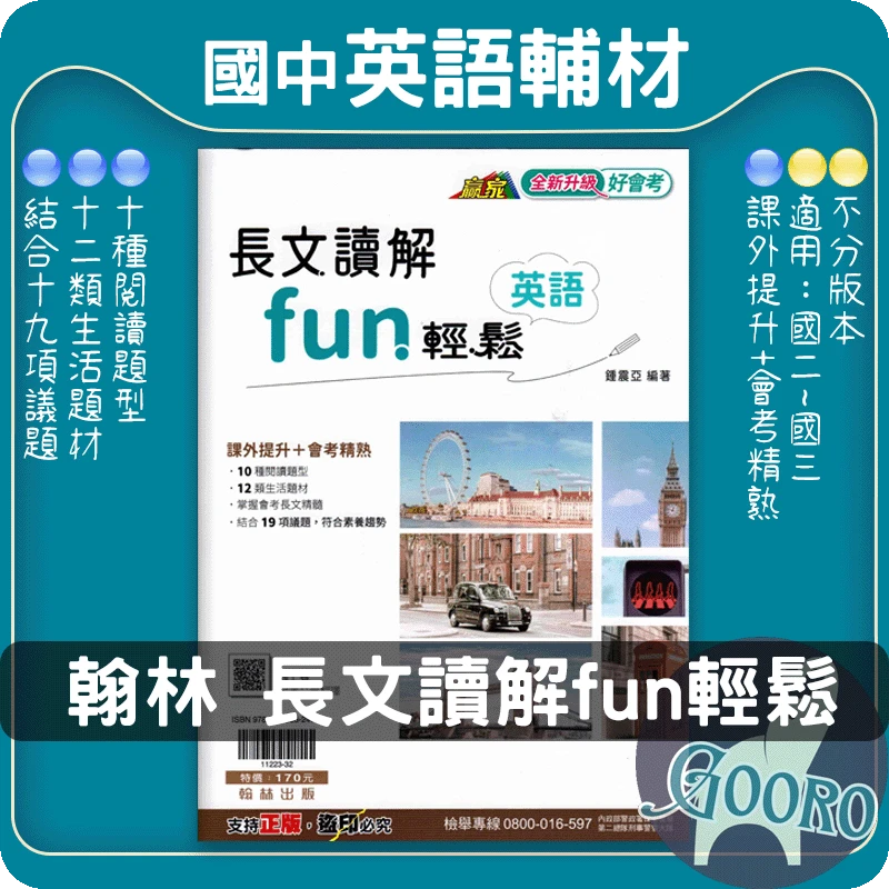 翰林 長文讀解fun輕鬆(國中英語)