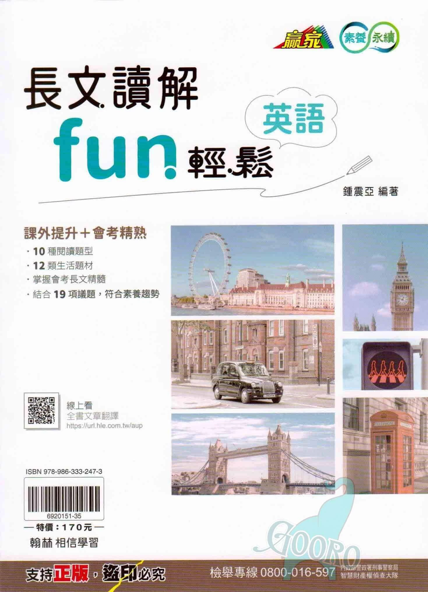 翰林 長文讀解fun輕鬆(國中英語)