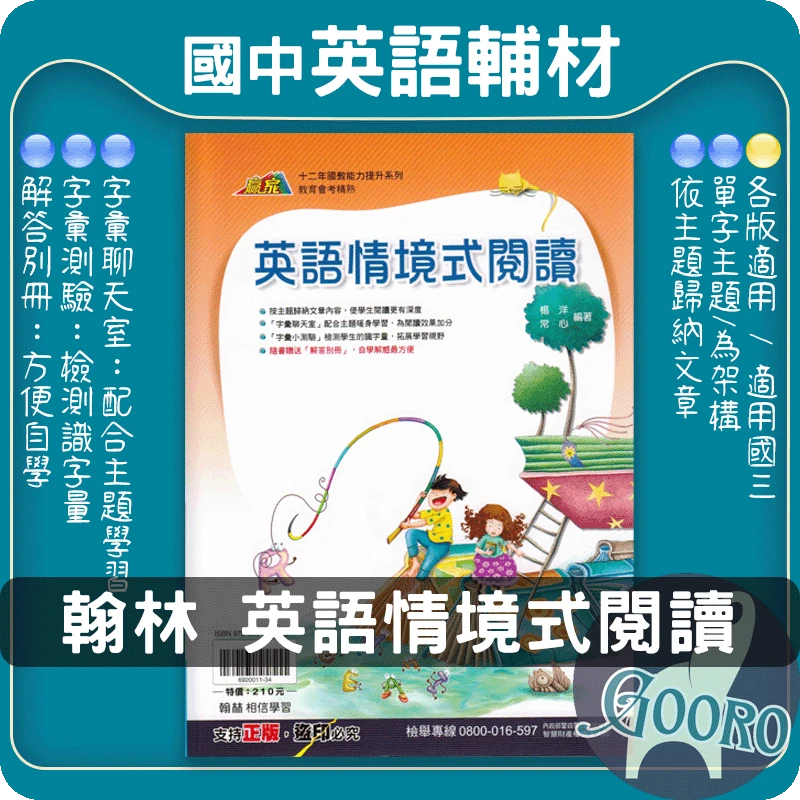 翰林 情境式閱讀(國中英語)