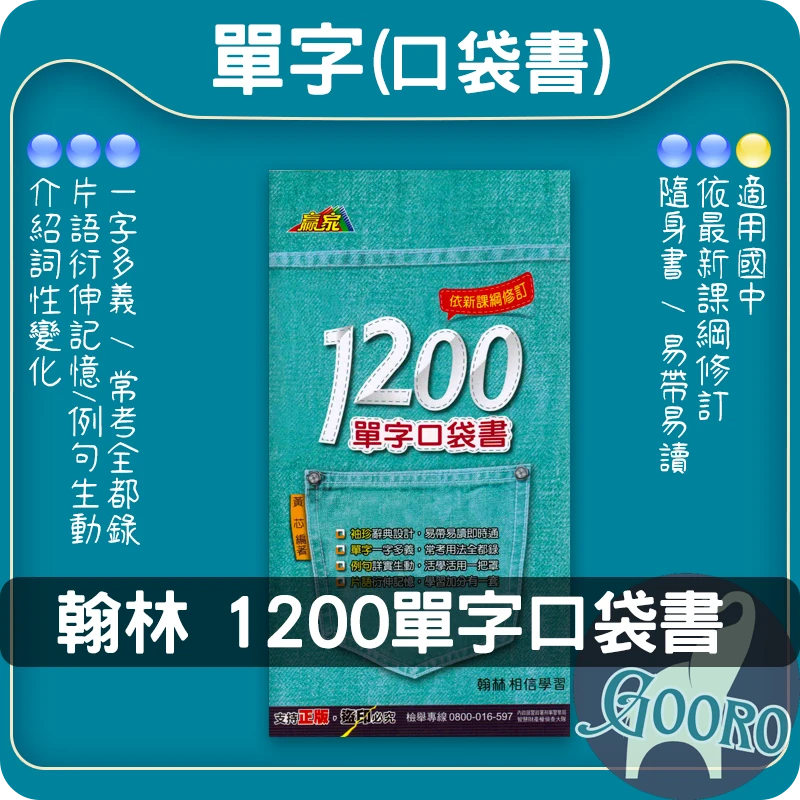 翰林 1200單字(口袋書)