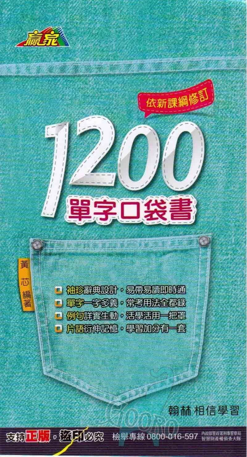 翰林 1200單字(口袋書)