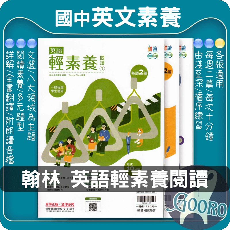 翰林 英語輕素養閱讀