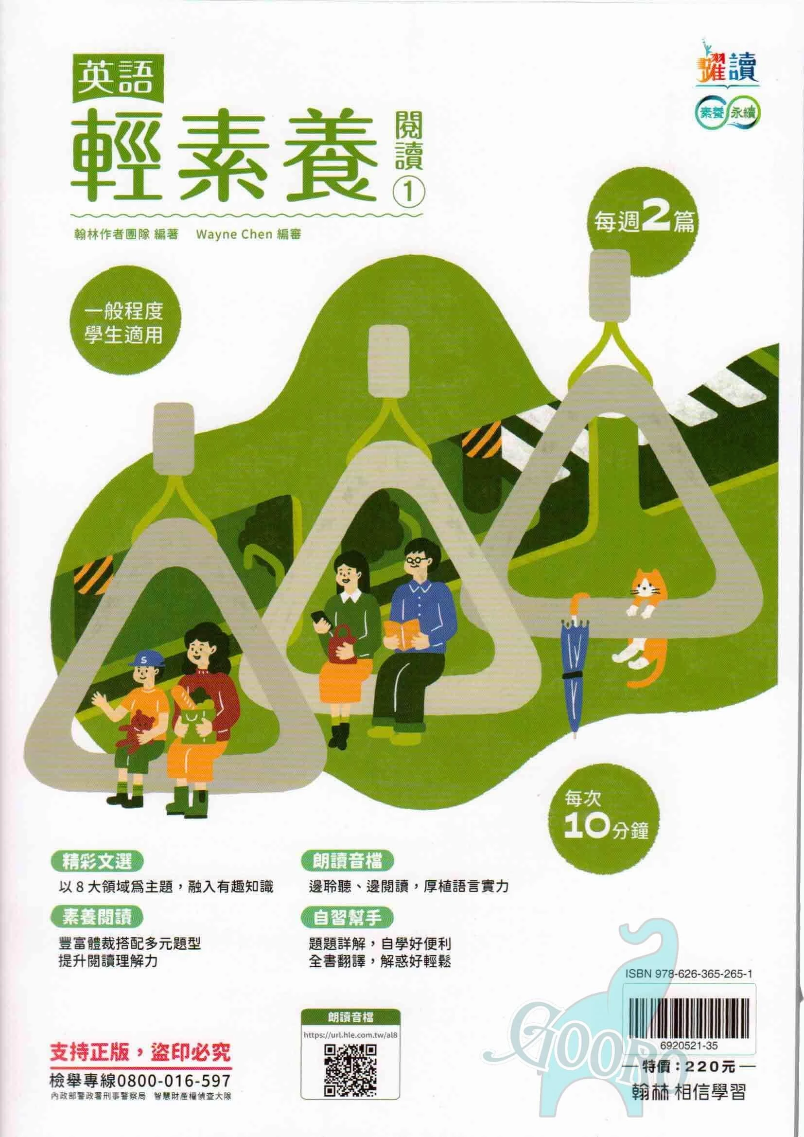 翰林 英語輕素養閱讀