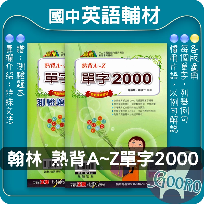 翰林 熟背A~Z單字2000(國中英語)