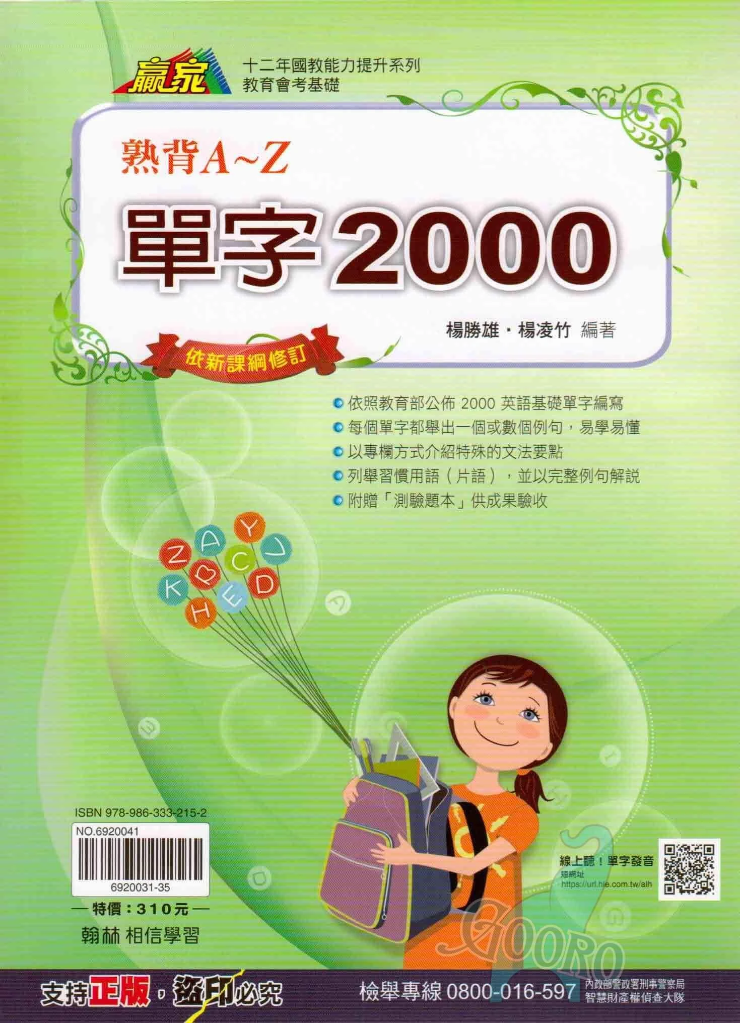 翰林 熟背A~Z單字2000(國中英語)