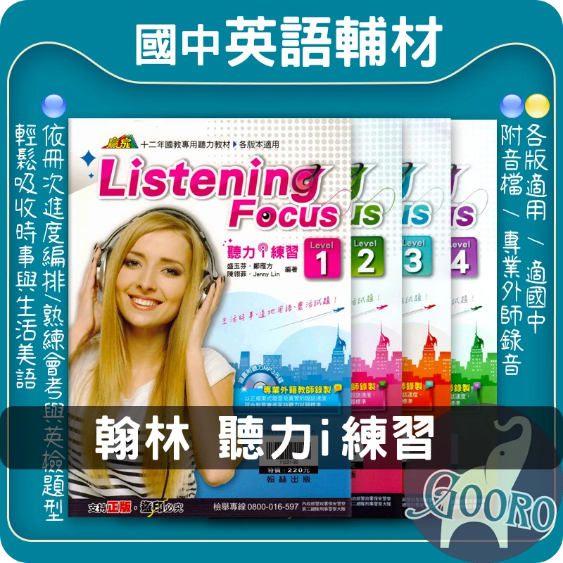翰林 Listening Focus 聽力i練習
