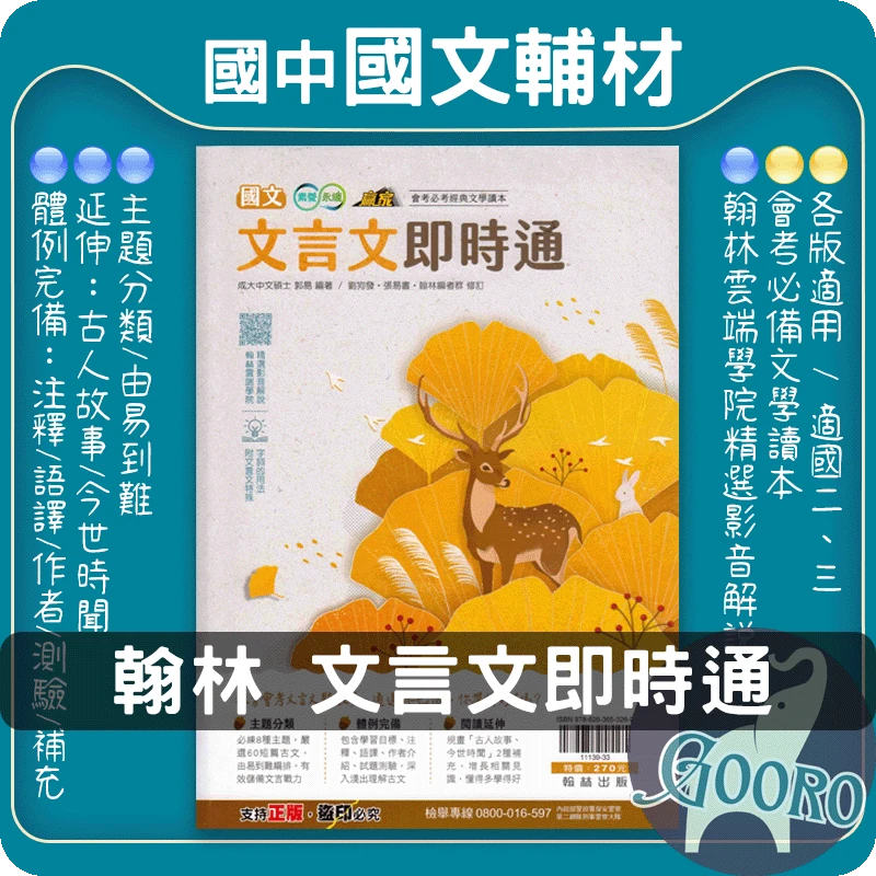 翰林 文言文即時通(國中國文)