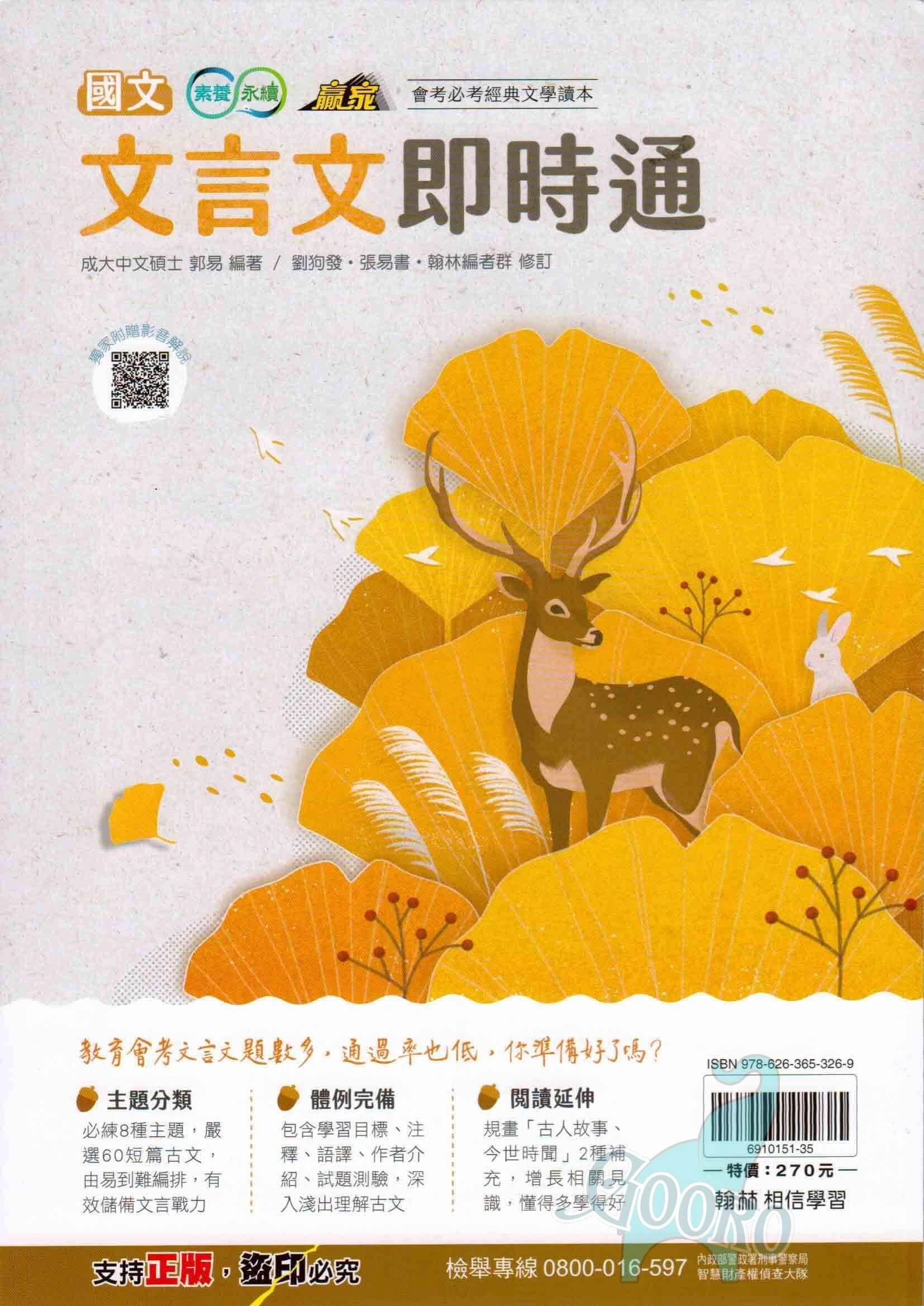 翰林 文言文即時通(國中國文)