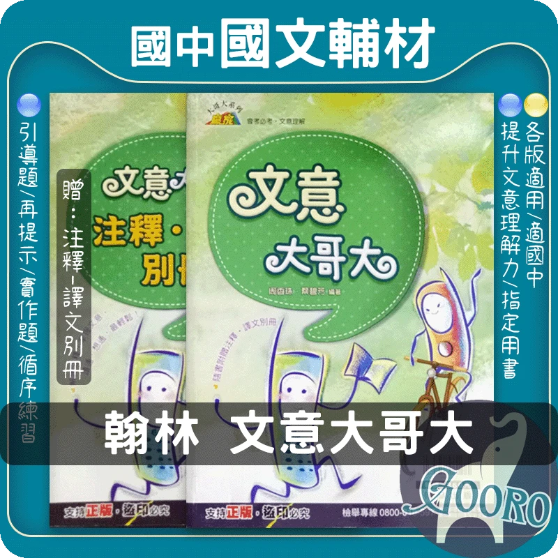 翰林 文意大哥大-贈注釋別冊(國中國文)
