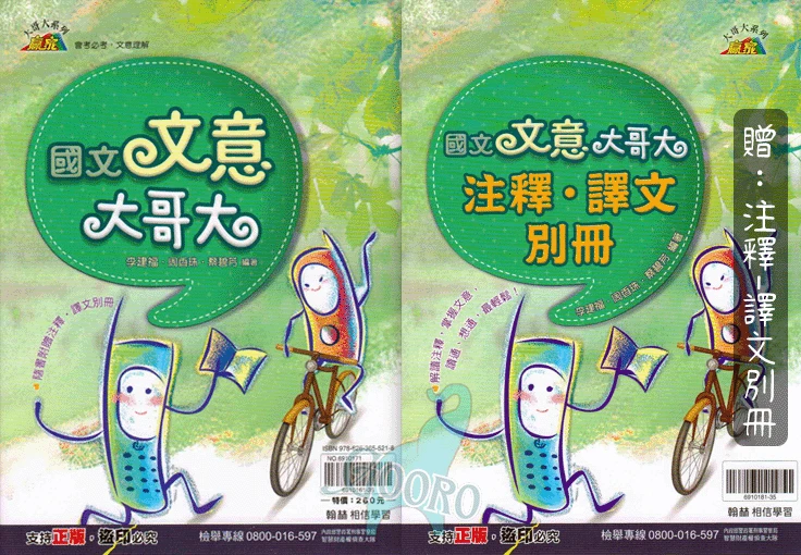翰林 文意大哥大-贈注釋別冊(國中國文)