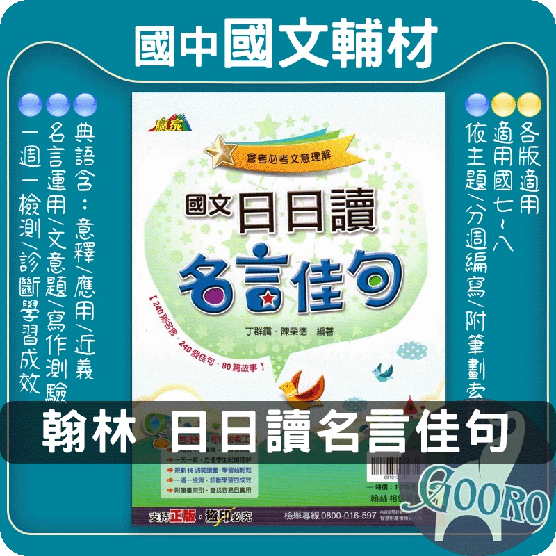 翰林 日日讀名言佳句(國中國文)