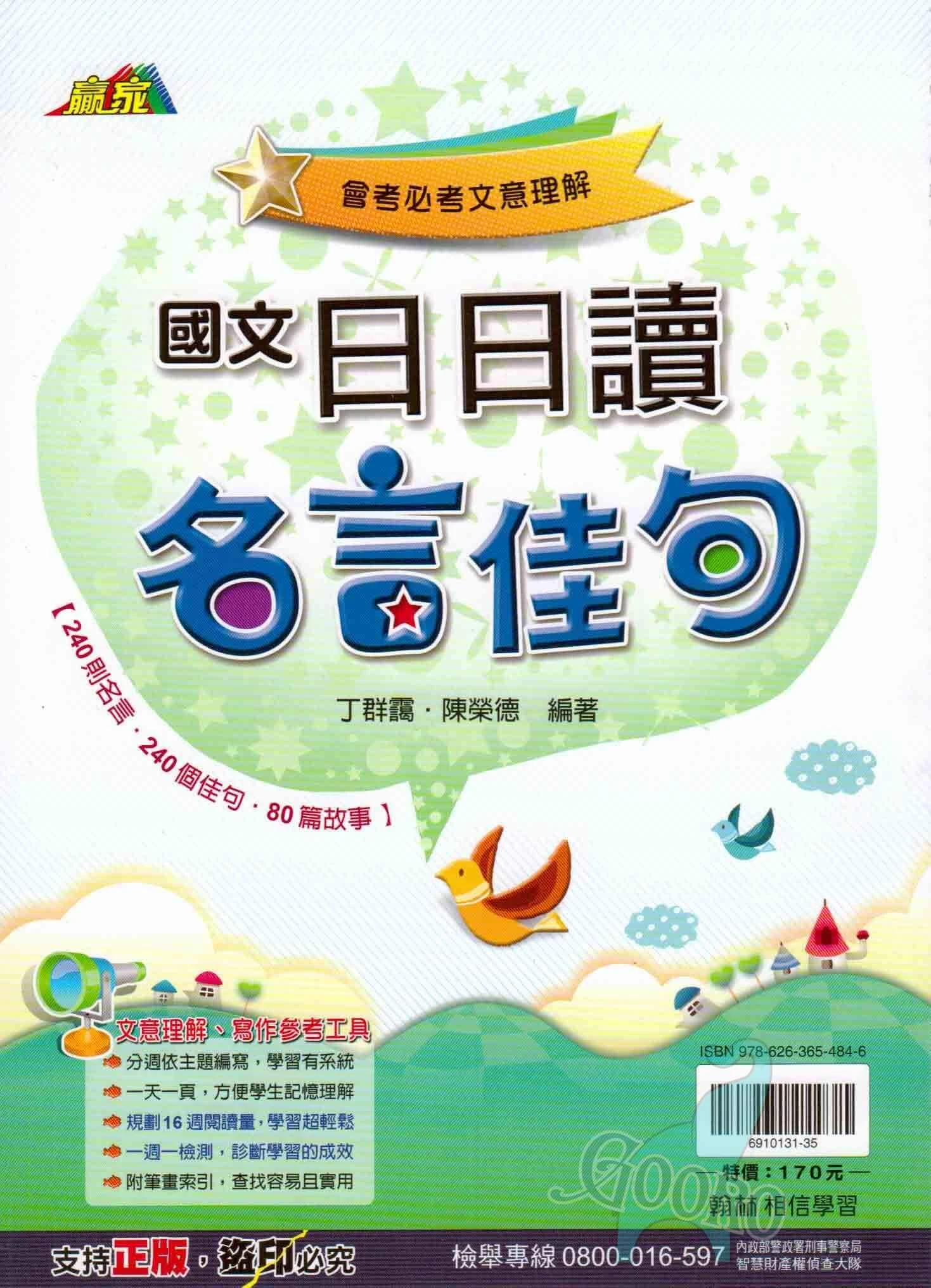 翰林 日日讀名言佳句(國中國文)