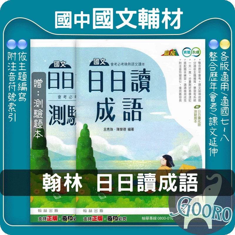 翰林 日日讀成語(國中國文)