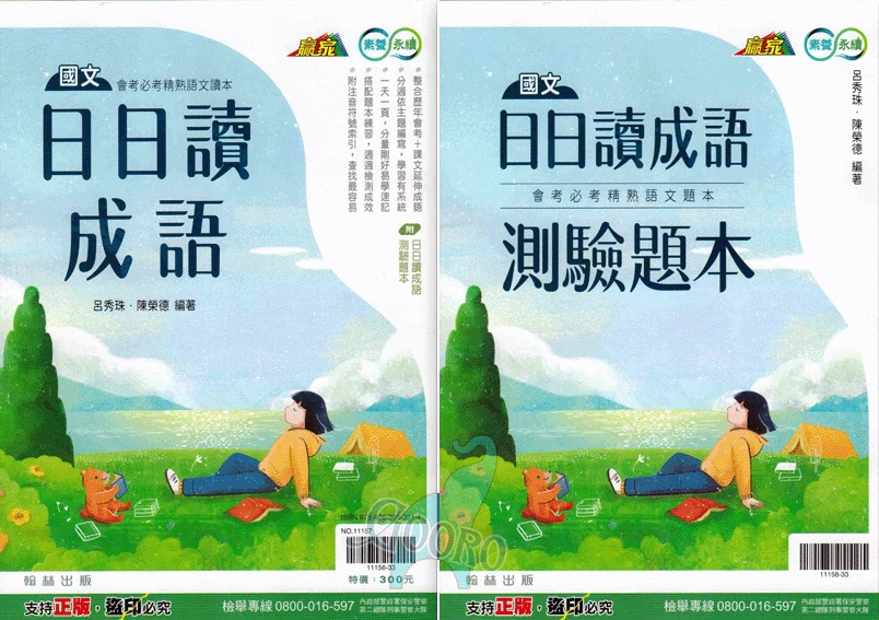 翰林 日日讀成語(國中國文)