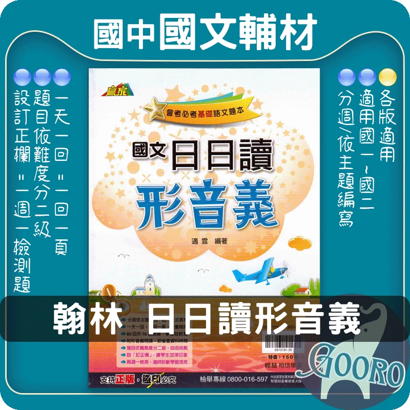 翰林 日日讀形音義(國中國文)