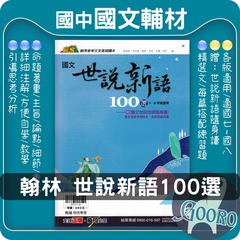 翰林 世說新語100選(國中國文)
