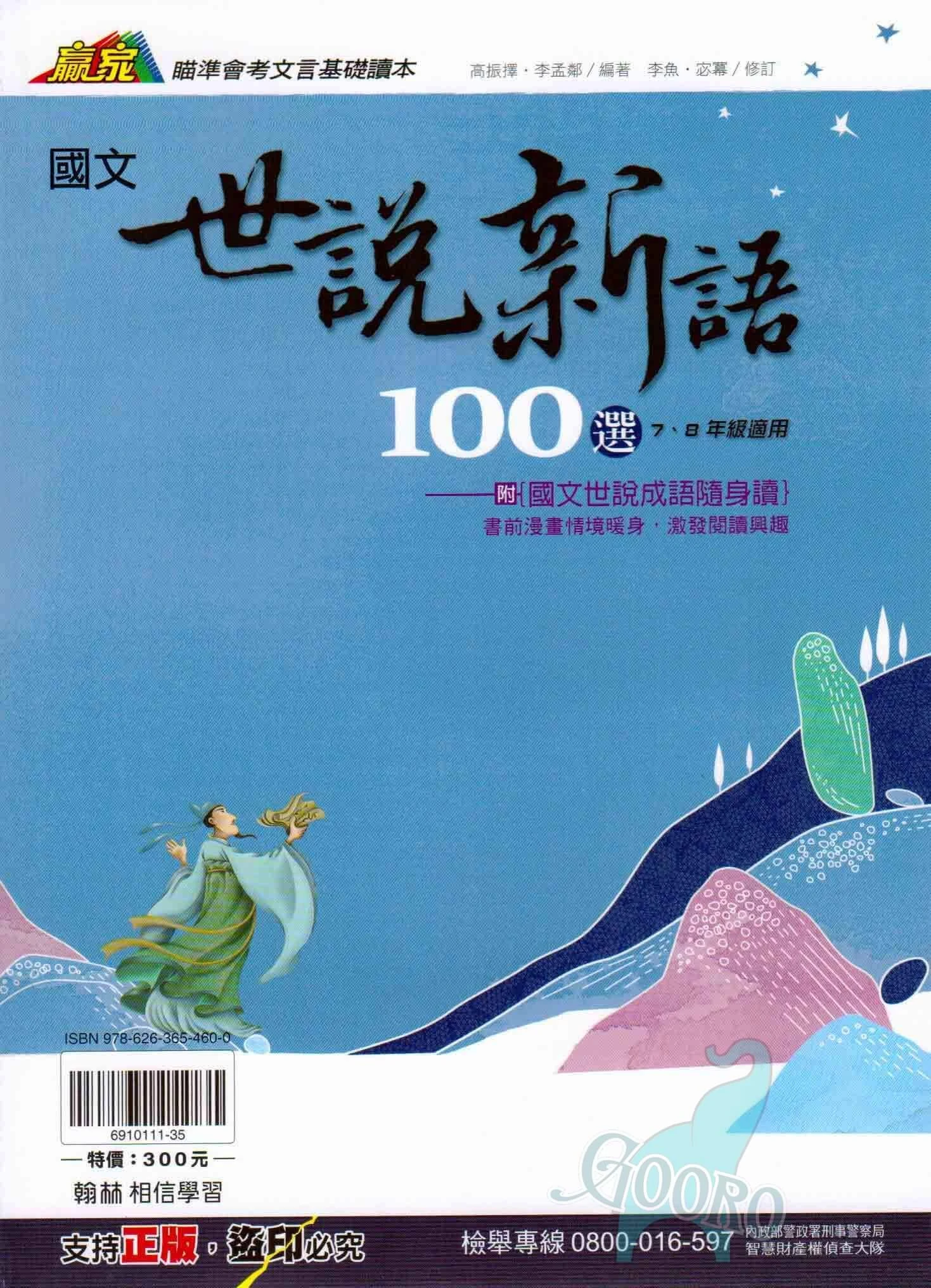 翰林 世說新語100選(國中國文)