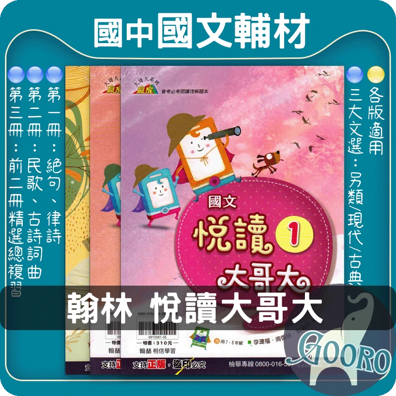 翰林 悅讀大哥大(國中國文)