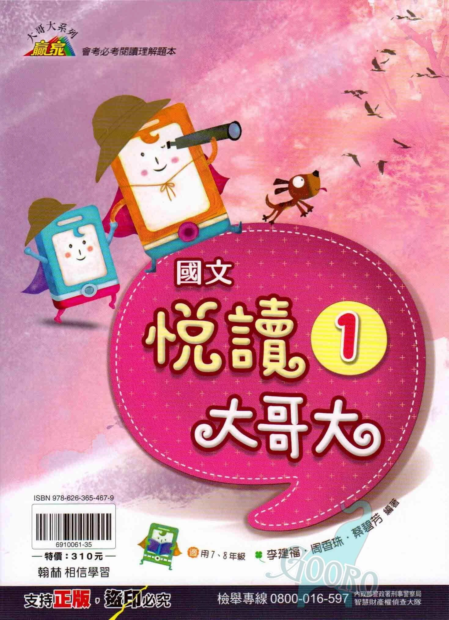翰林 悅讀大哥大(國中國文)