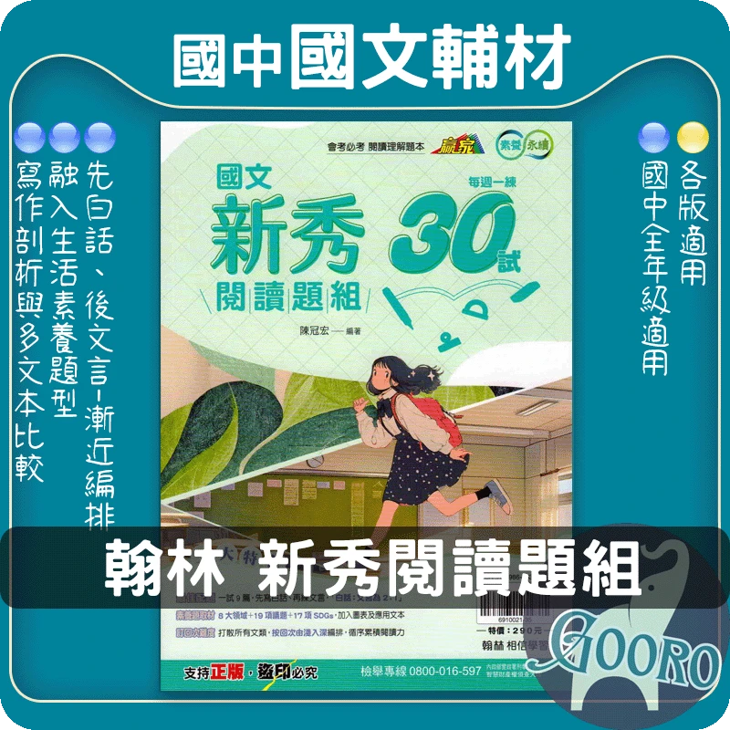 翰林 國文新秀閱讀題組(國中國文)