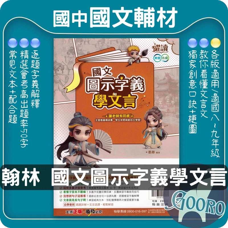 翰林 圖示字義學文言(國中國文)