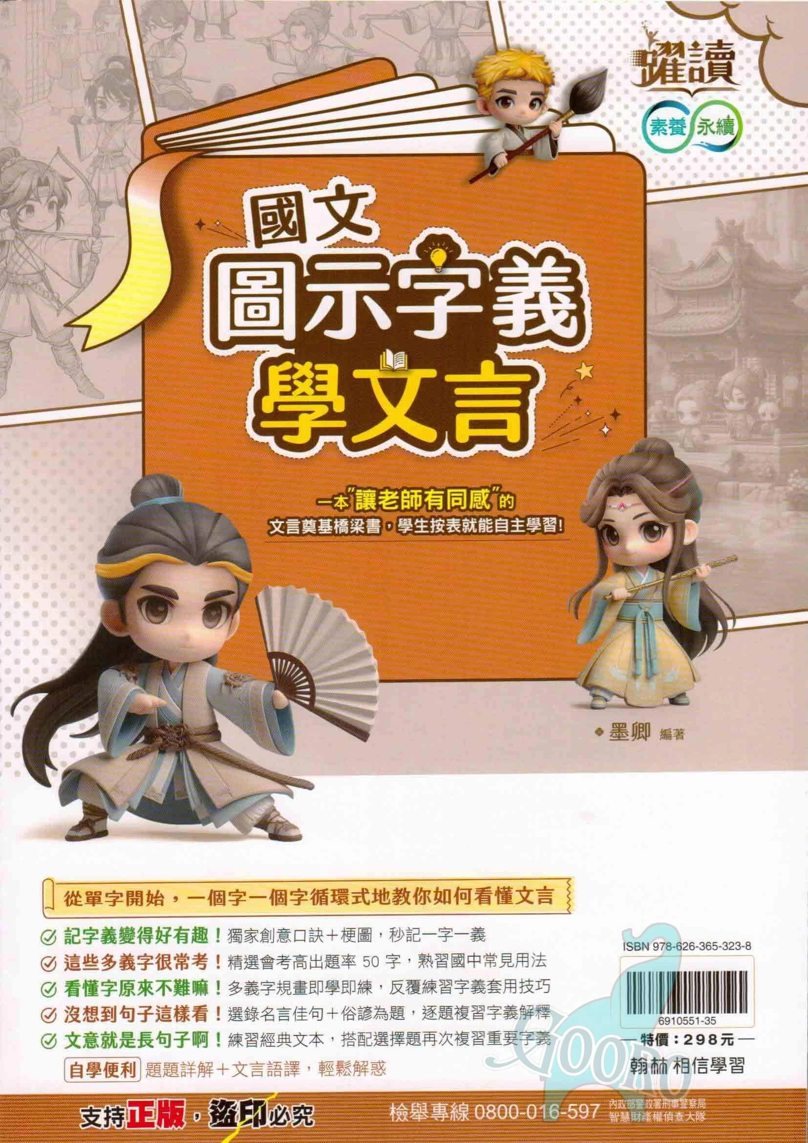 翰林 圖示字義學文言(國中國文)