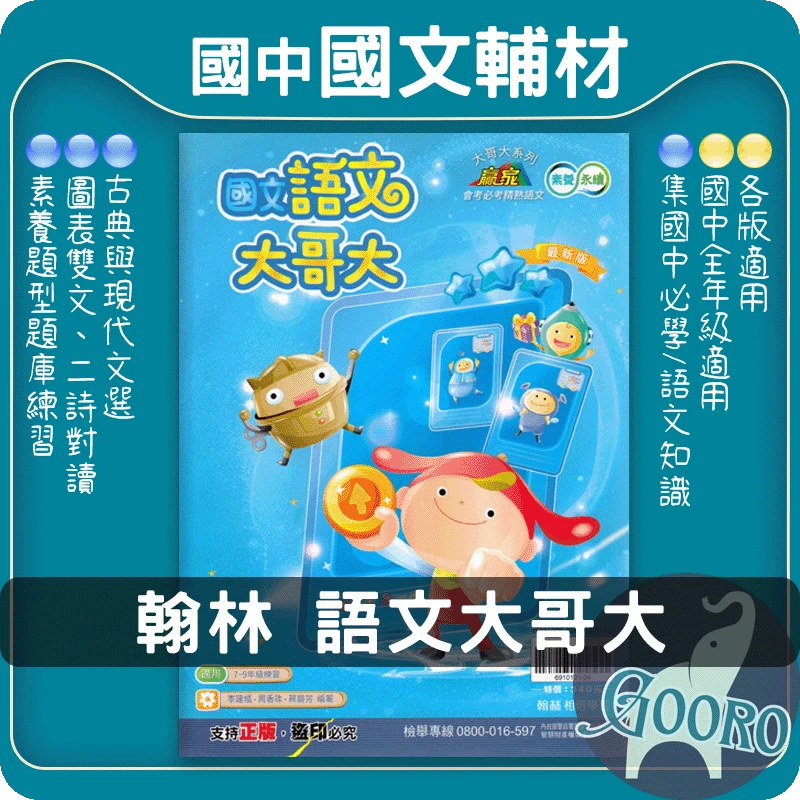 翰林 語文大哥大 (國中國文)