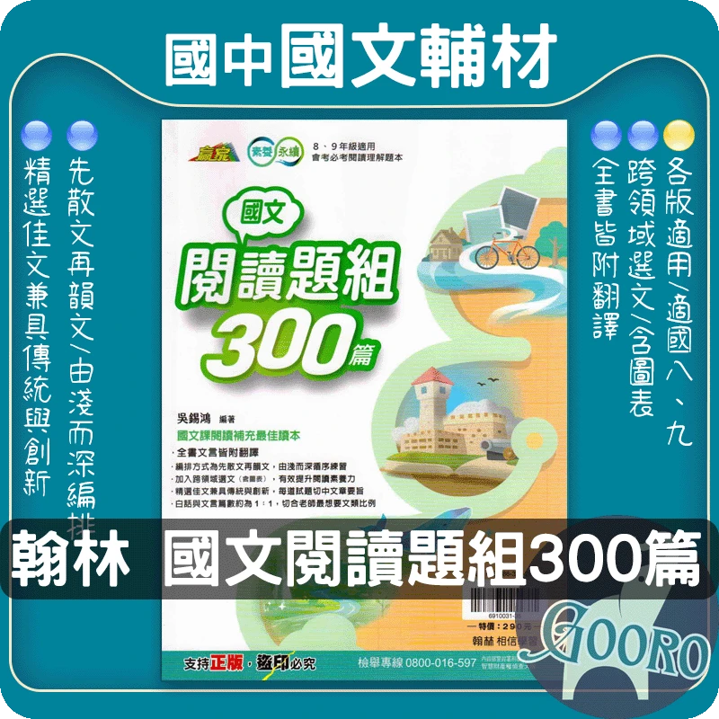 翰林 閱讀題組300篇(國中國文)