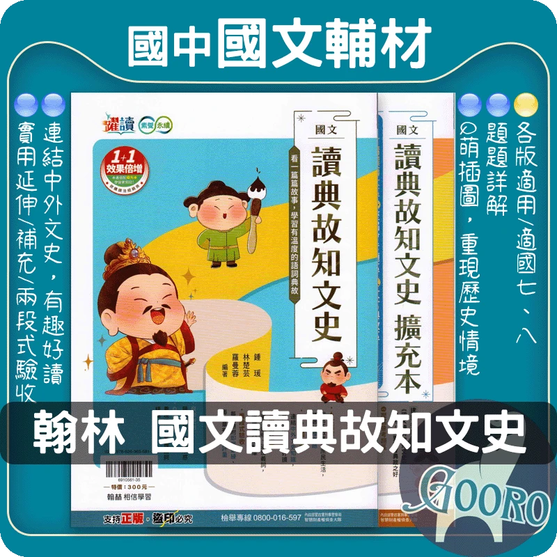 翰林 國文讀典故知文史(國中國文)