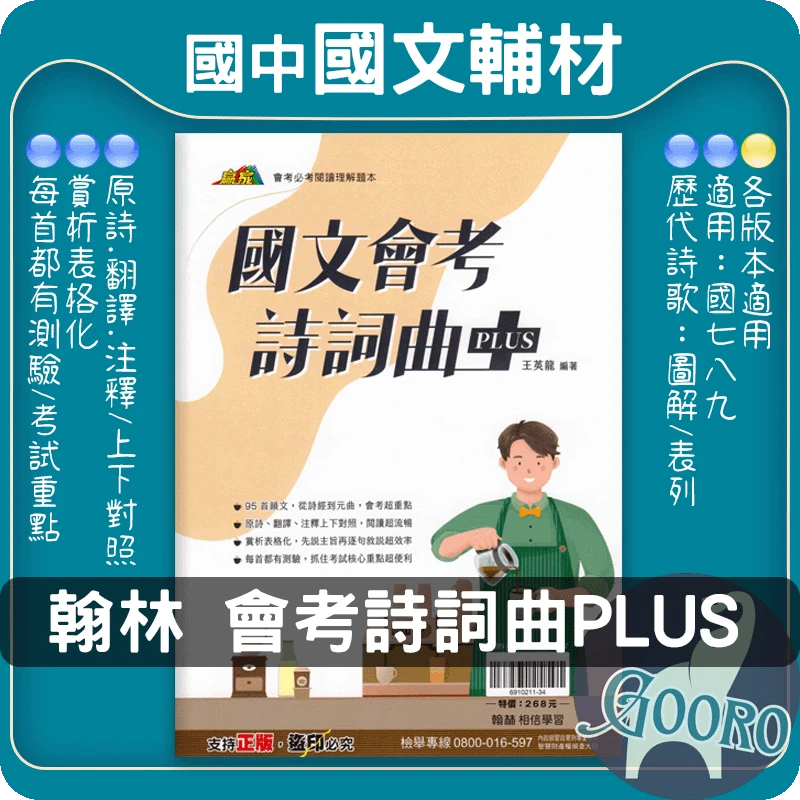 翰林 會考詩詞曲 PLUS(國中國文)