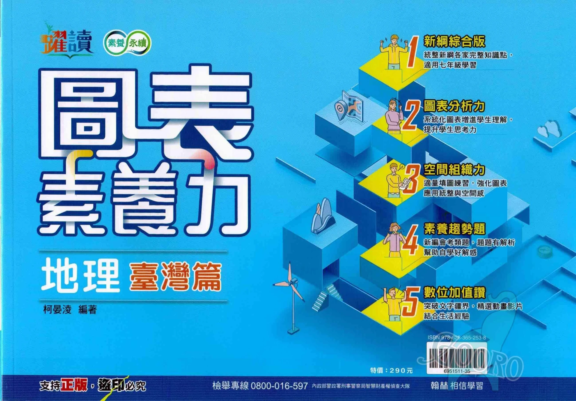 翰林 圖表素養力(國中社會)